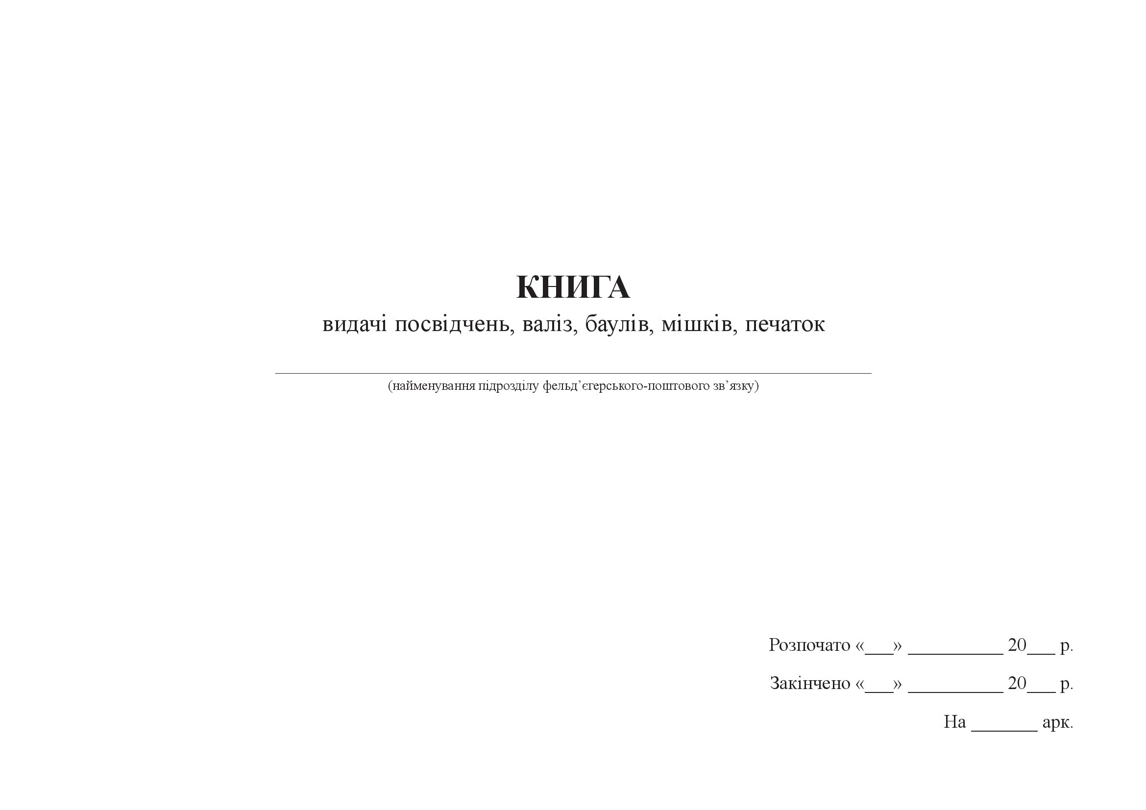 Книга видачі посвідчень, валіз, баулів, мішків, печаток