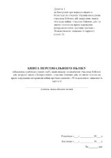 Книга персонального обліку військовослужбовців (інших осіб), яким видано посвідчення учасника бойових дій