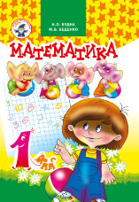 Математика 1 клас. Підручник (2012 год))