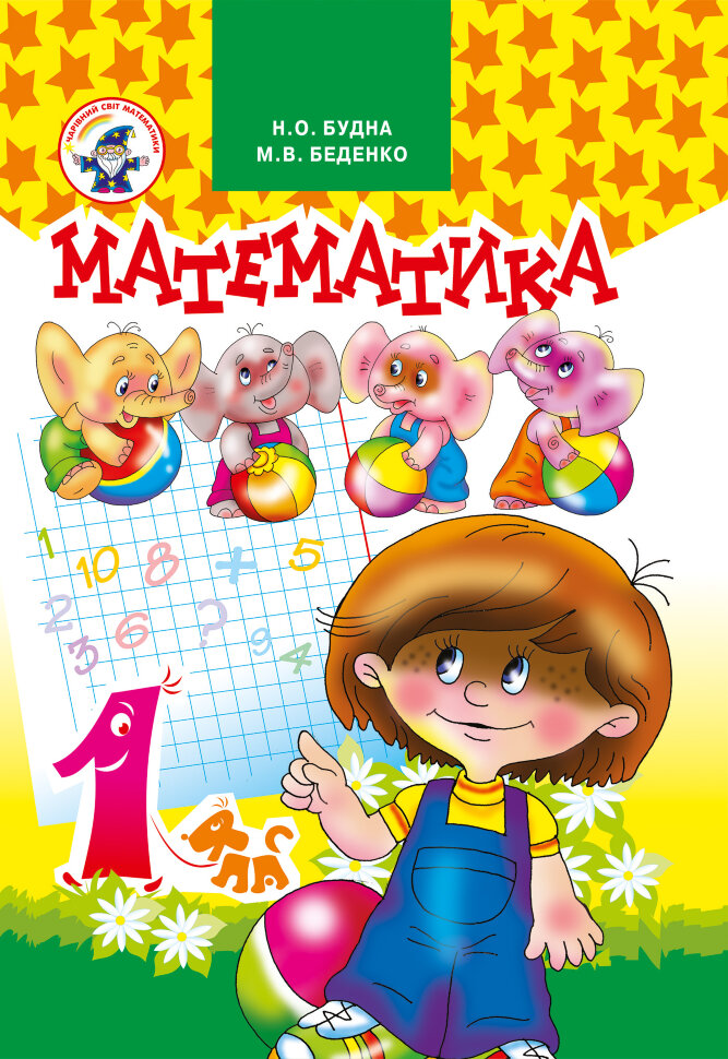 Математика 1 клас. Підручник (2012 год)). Автор — Марко Беденко, Наталія Будна
