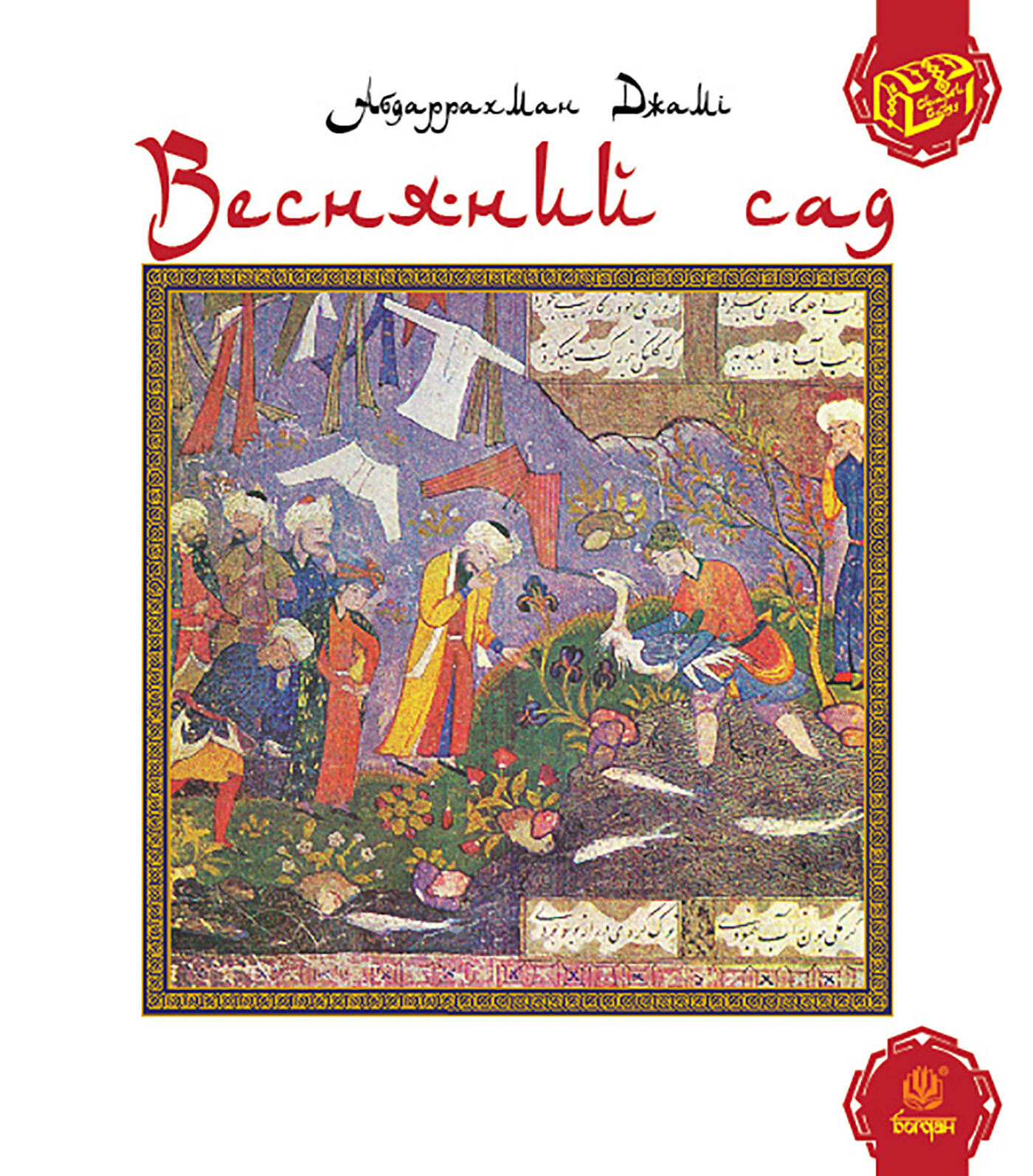 Весняний сад (Багаристан)