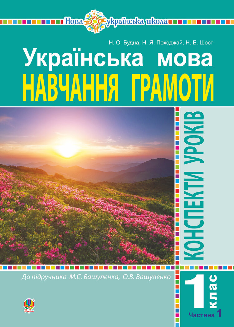 Українська мова. 1 клас. Конспекти уроків. Навчання грамоти. Ч. 1 (до "Букваря" Вашуленка М.С., Вашуленко О.В.) НУШ  (2019 год)