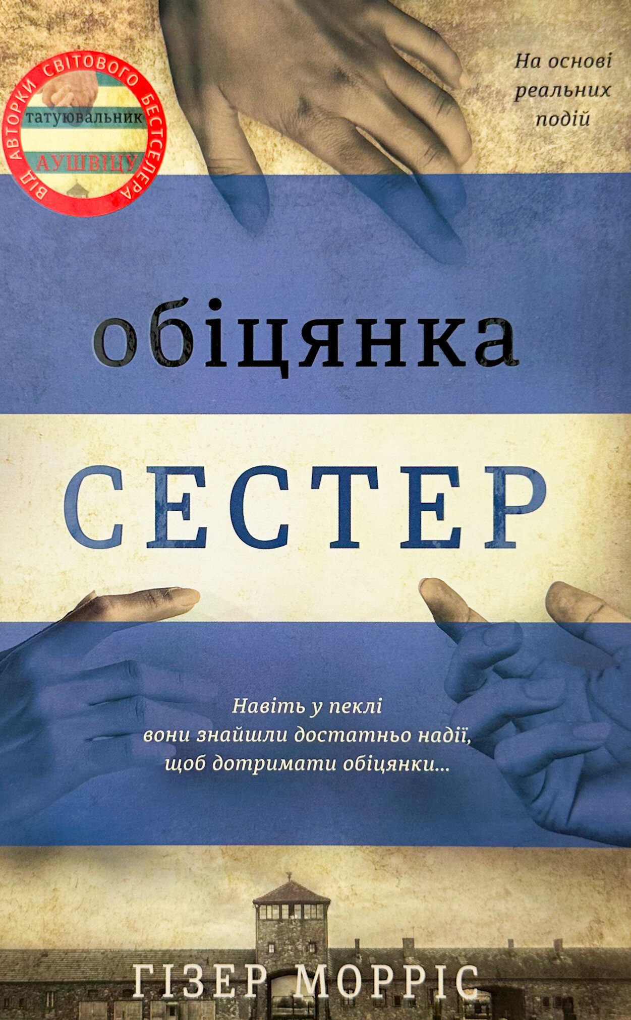 Обіцянка сестер