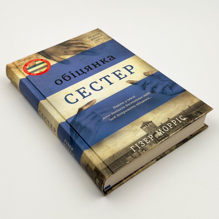 Обіцянка сестер