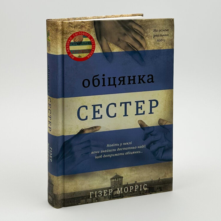 Обіцянка сестер