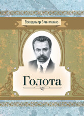 Голота. Повість