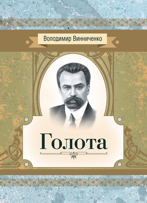 Голота. Повість