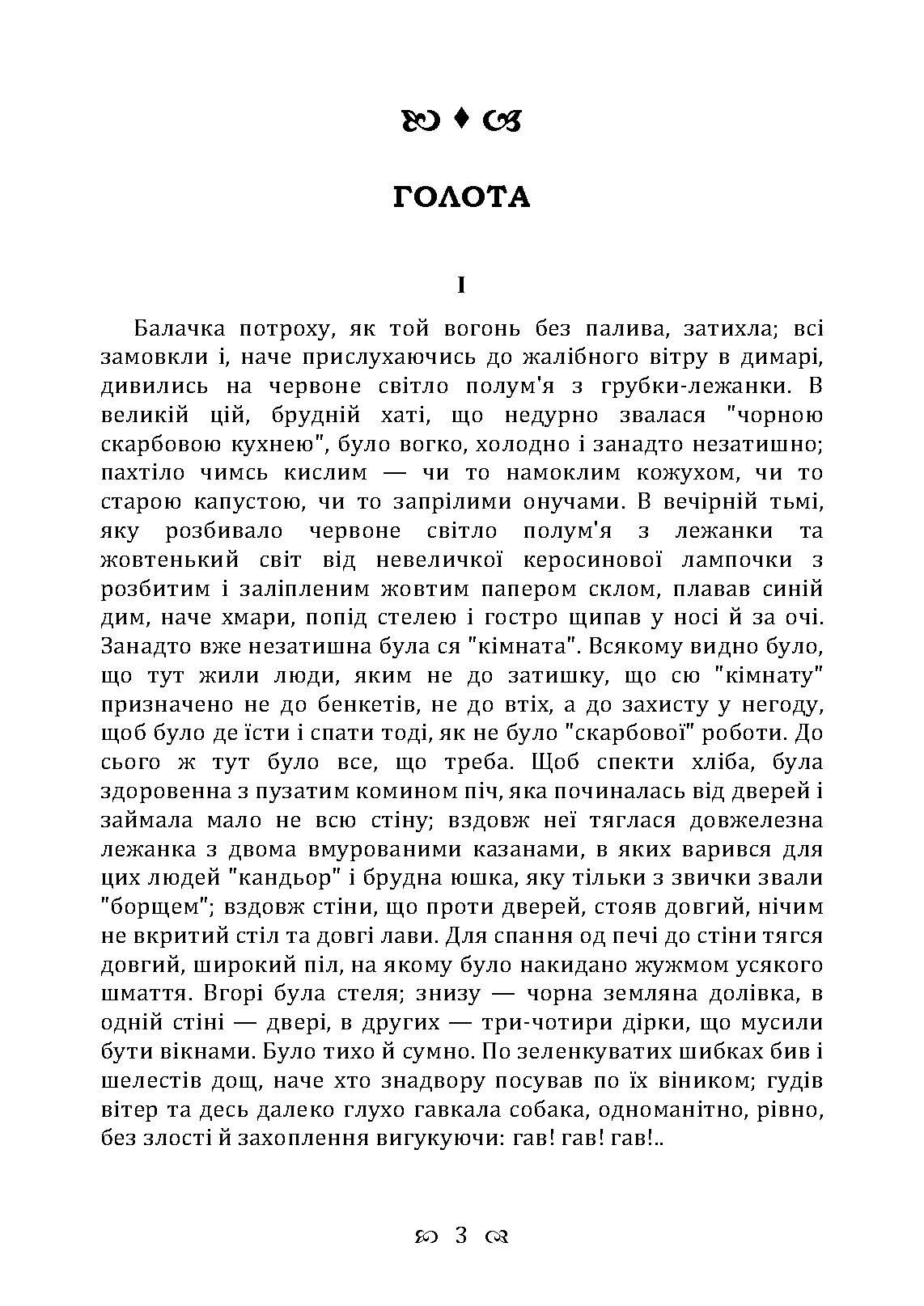 Голота. Повість