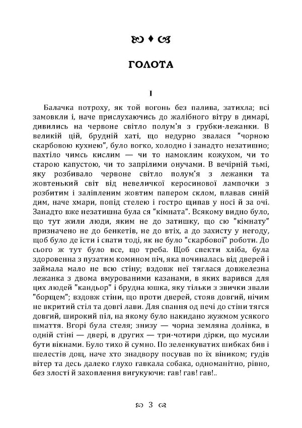 Голота. Повість