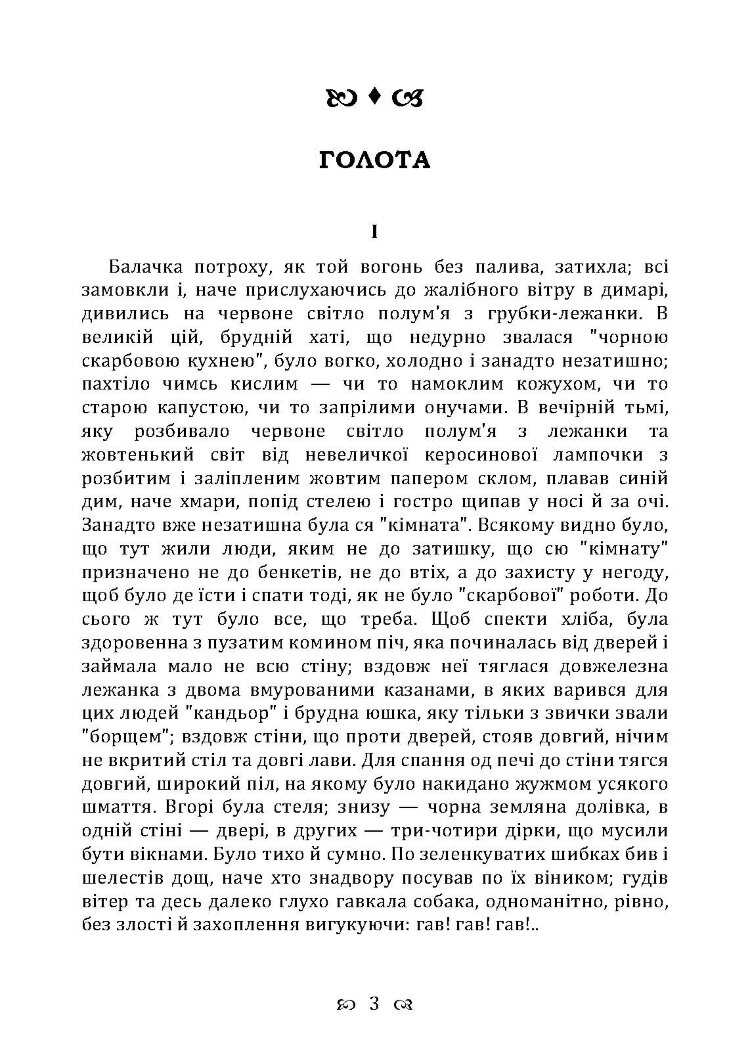 Голота. Повість