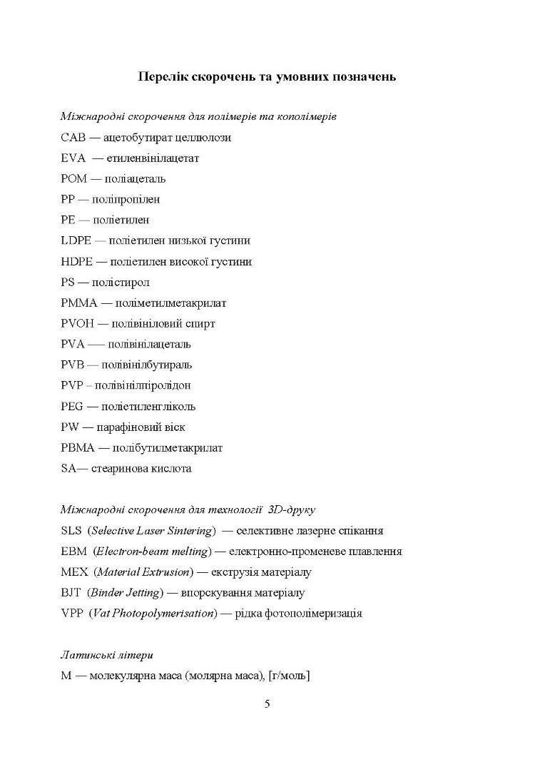 В’яжучі речовини та методи їх видалення в технології інжекційного лиття порошків