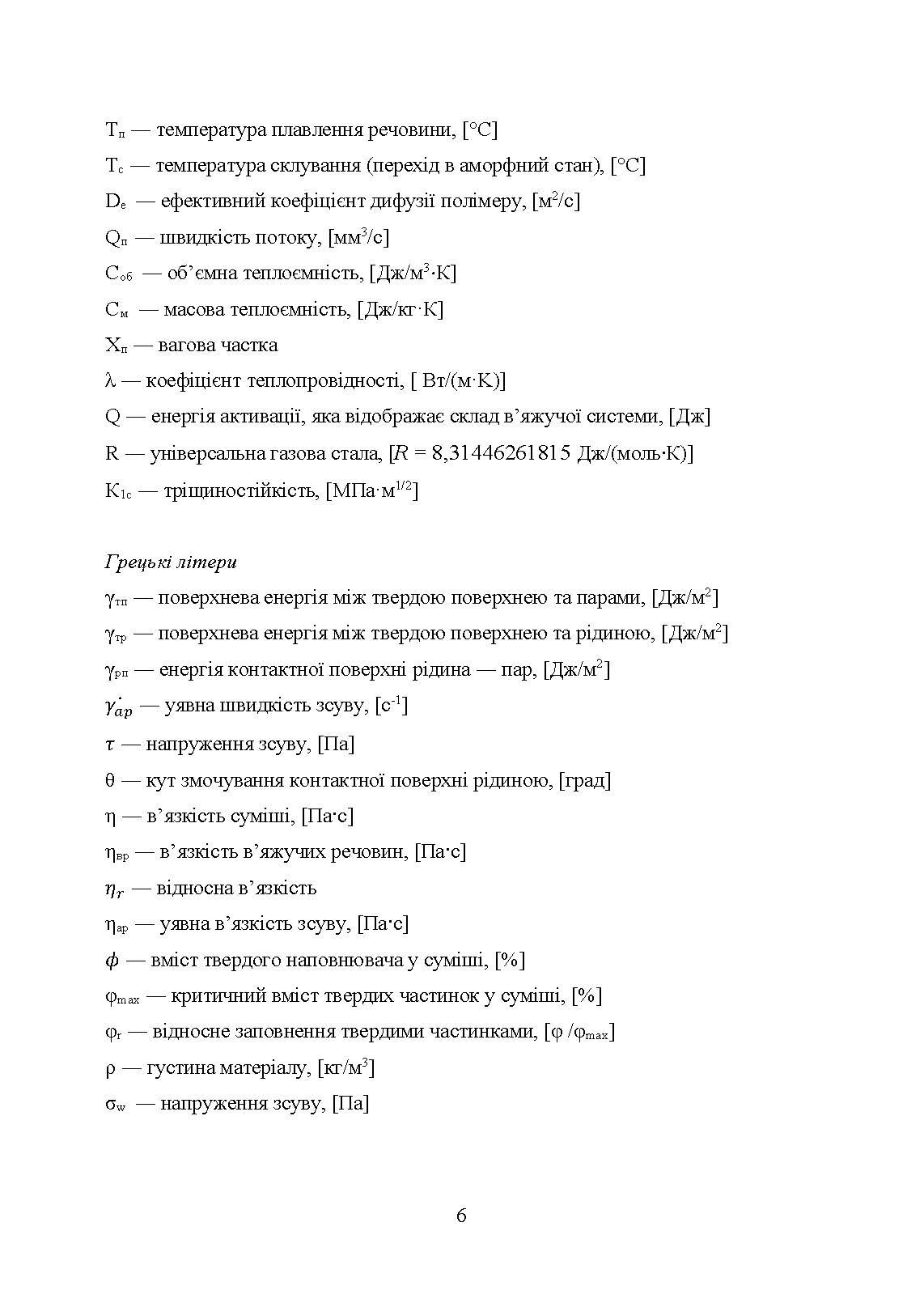 В’яжучі речовини та методи їх видалення в технології інжекційного лиття порошків. Автор — С. В. Завадюк, Т. О. Соловйова, І. Ю. Троснікова. 