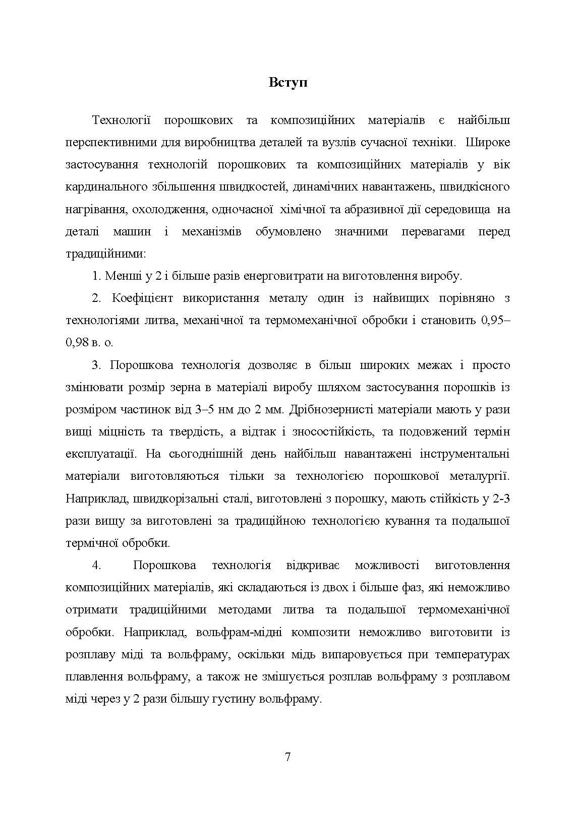 В’яжучі речовини та методи їх видалення в технології інжекційного лиття порошків. Автор — С. В. Завадюк, Т. О. Соловйова, І. Ю. Троснікова. 