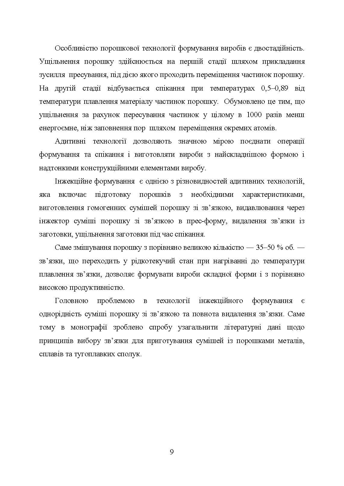 В’яжучі речовини та методи їх видалення в технології інжекційного лиття порошків. Автор — С. В. Завадюк, Т. О. Соловйова, І. Ю. Троснікова. 