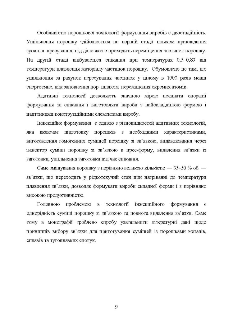 В’яжучі речовини та методи їх видалення в технології інжекційного лиття порошків