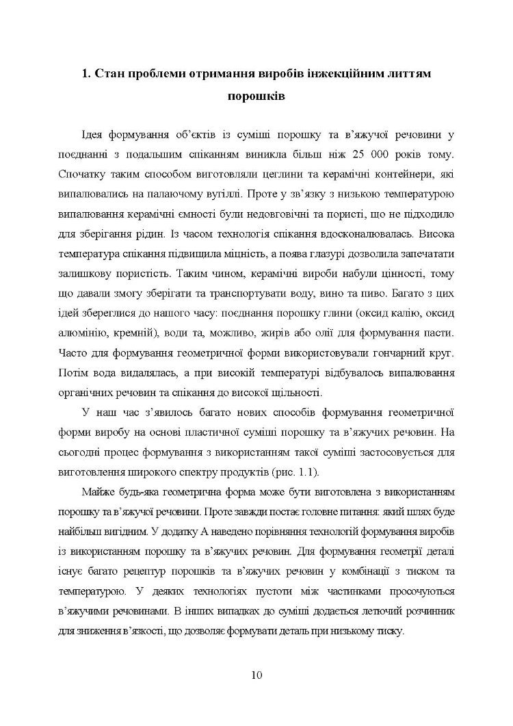 В’яжучі речовини та методи їх видалення в технології інжекційного лиття порошків