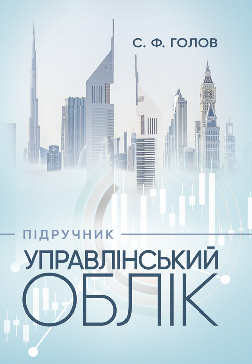Управлінський облік: підручник. Автор — Голов С. Ф.. Обкладинка — Твердий