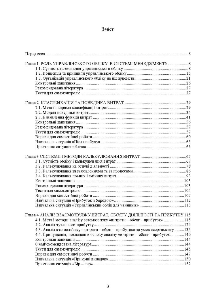 Управлінський облік: підручник