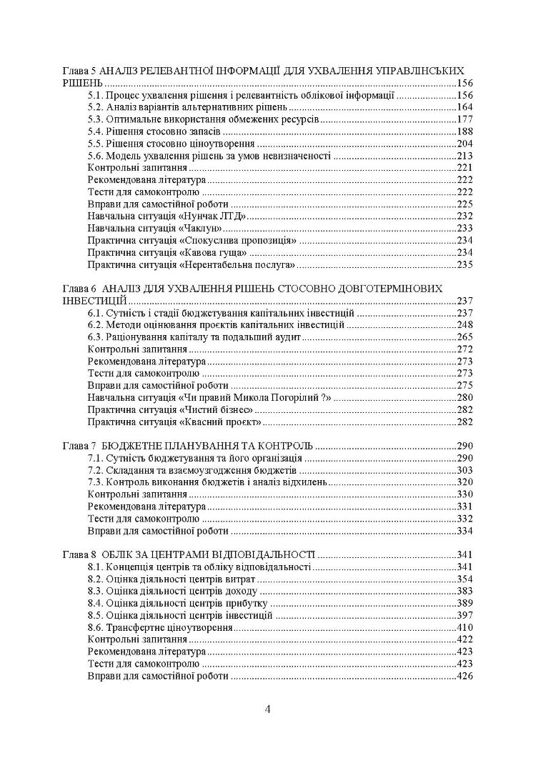 Управлінський облік: підручник