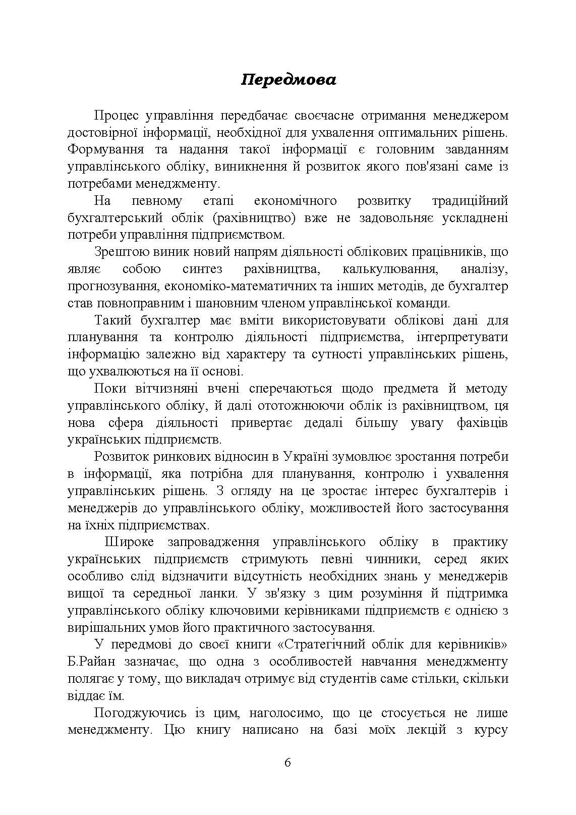 Управлінський облік: підручник. Автор — Голов С. Ф.. 