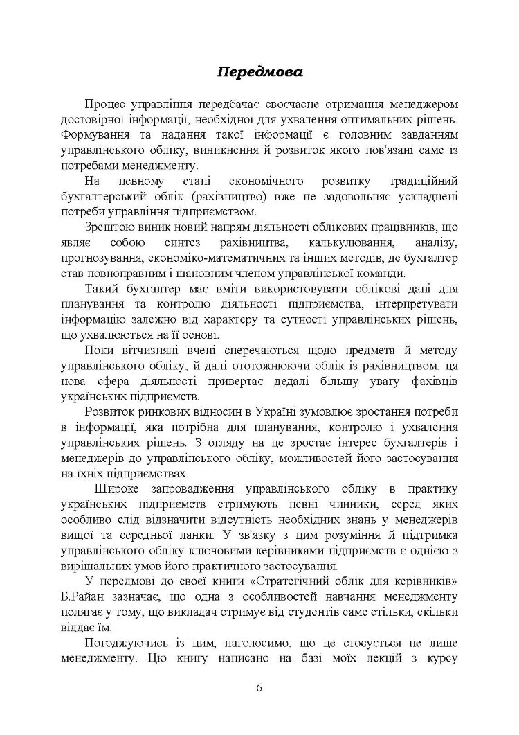 Управлінський облік: підручник