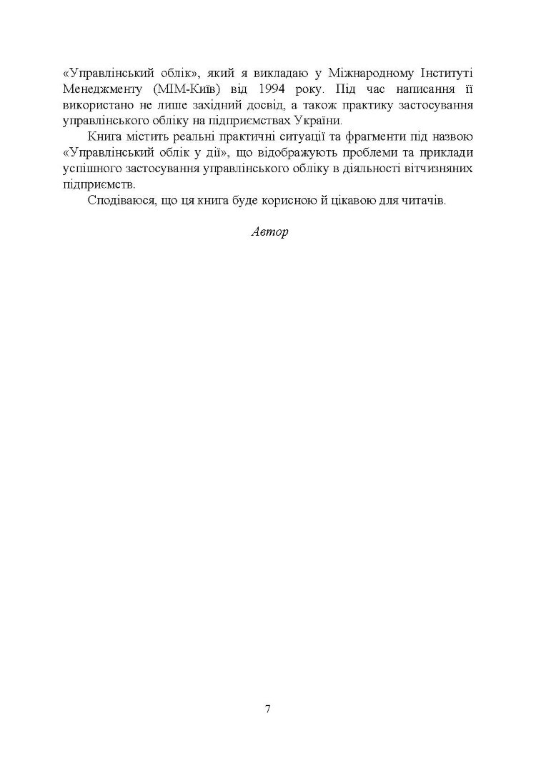 Управлінський облік: підручник