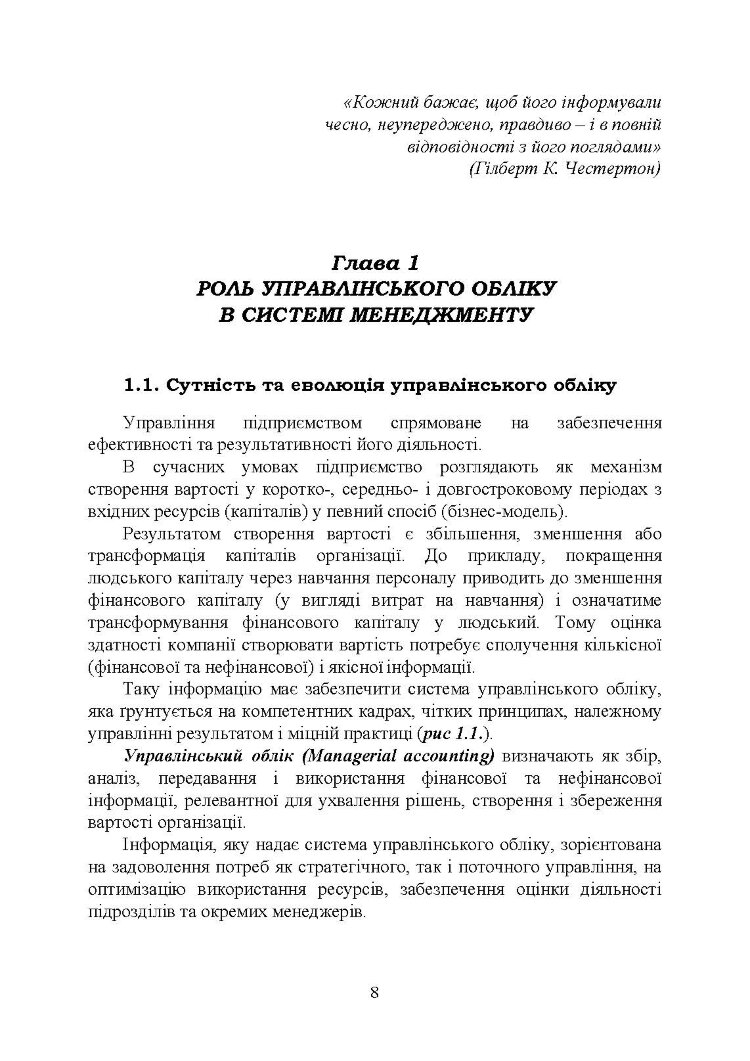 Управлінський облік: підручник