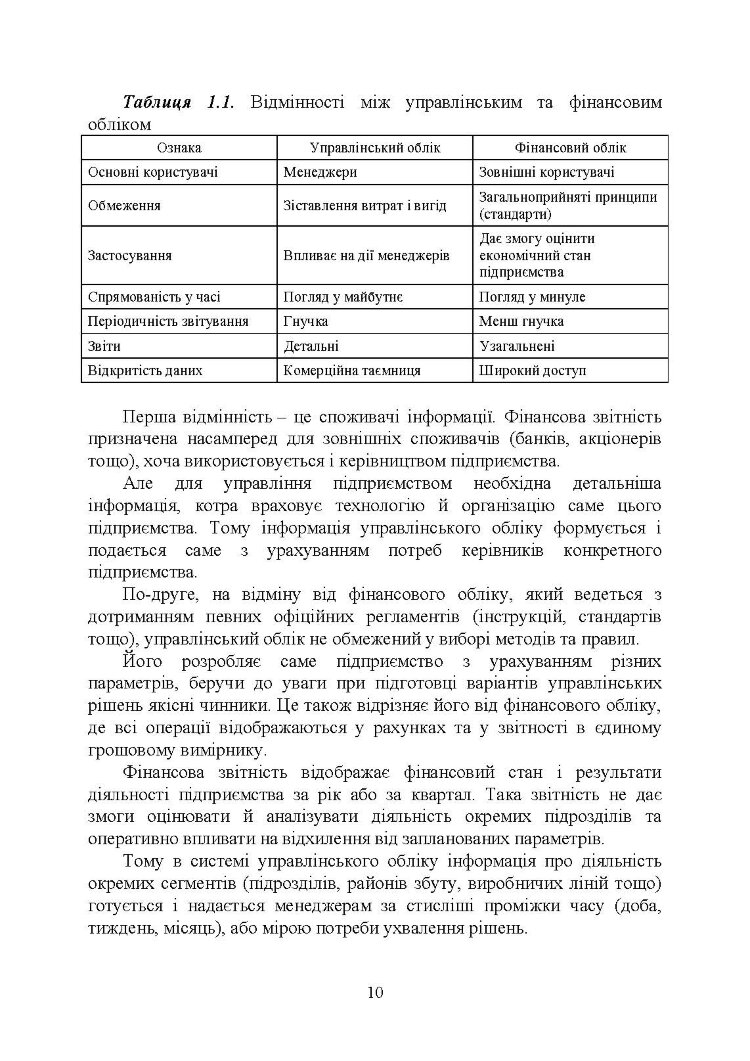 Управлінський облік: підручник