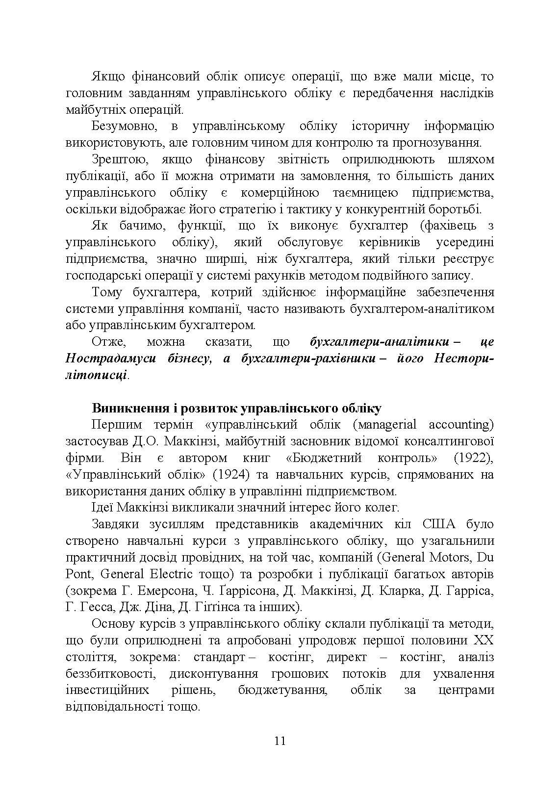 Управлінський облік: підручник. Автор — Голов С. Ф.. 