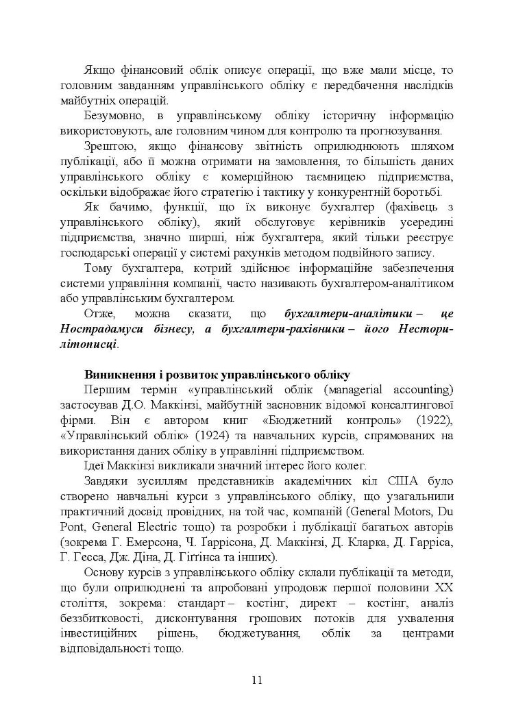 Управлінський облік: підручник
