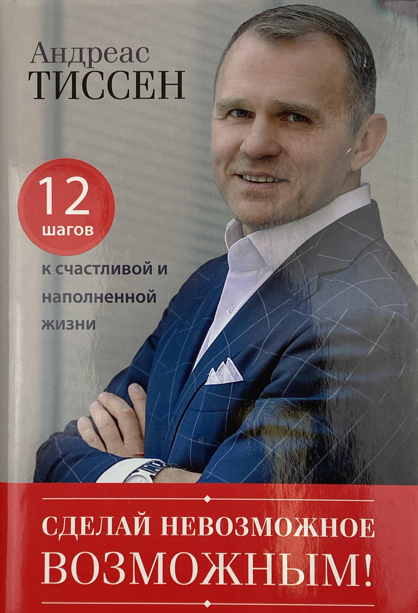 Сделай невозможное возможным! 12 шагов к счастливой и наполненной жизни