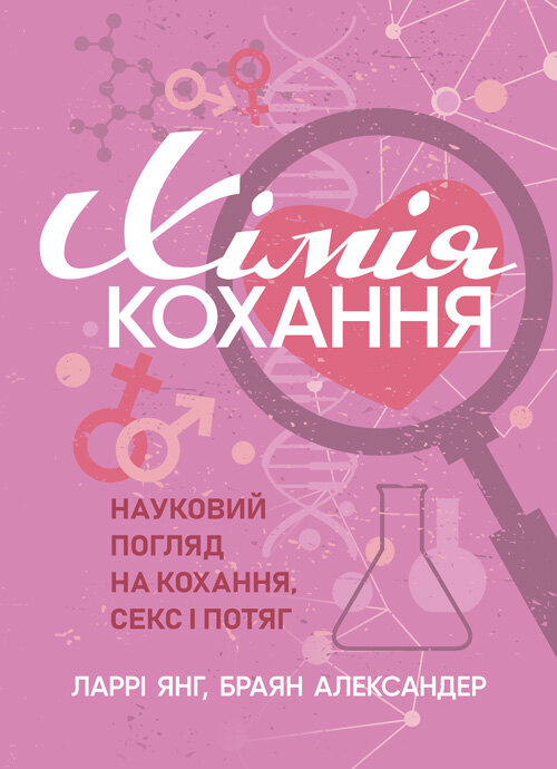 Хімія кохання. Науковий погляд на кохання, секс і потяг