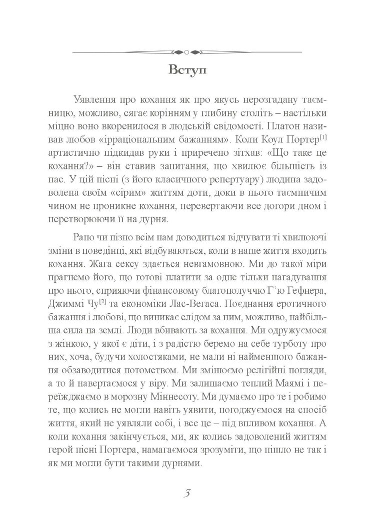 Хімія кохання. Науковий погляд на кохання, секс і потяг