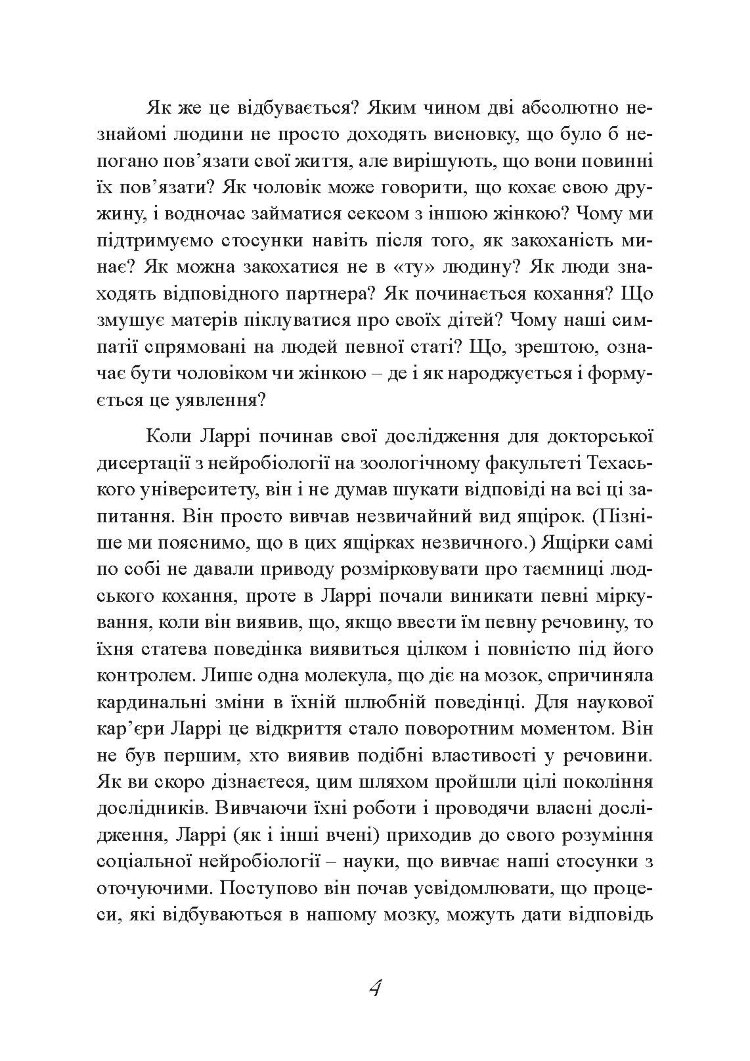 Хімія кохання. Науковий погляд на кохання, секс і потяг