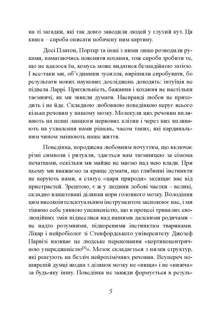 Хімія кохання. Науковий погляд на кохання, секс і потяг