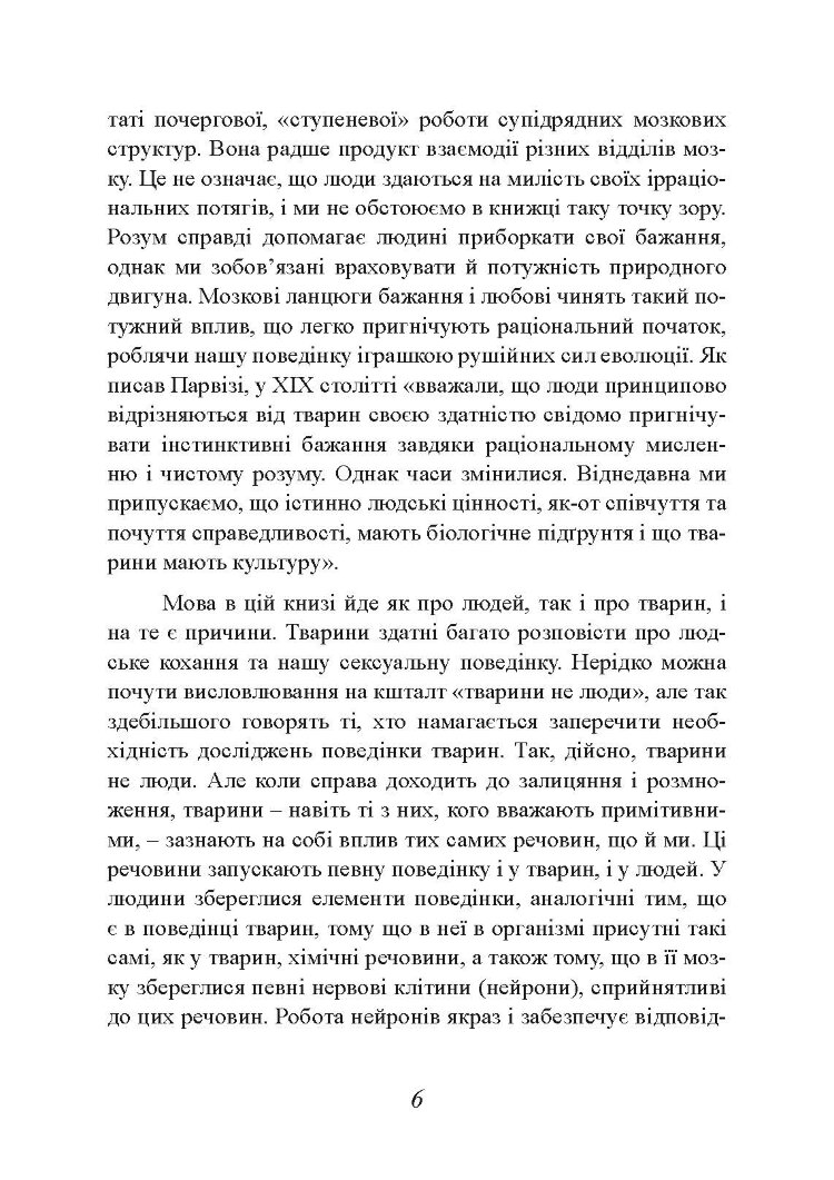Хімія кохання. Науковий погляд на кохання, секс і потяг