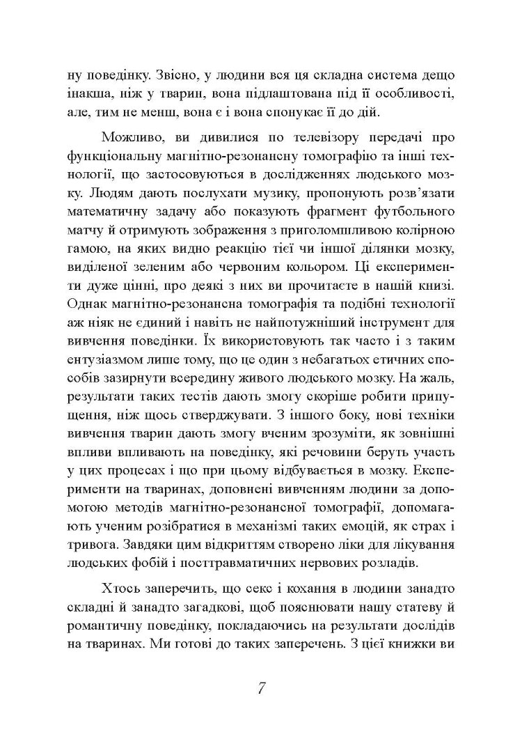 Хімія кохання. Науковий погляд на кохання, секс і потяг