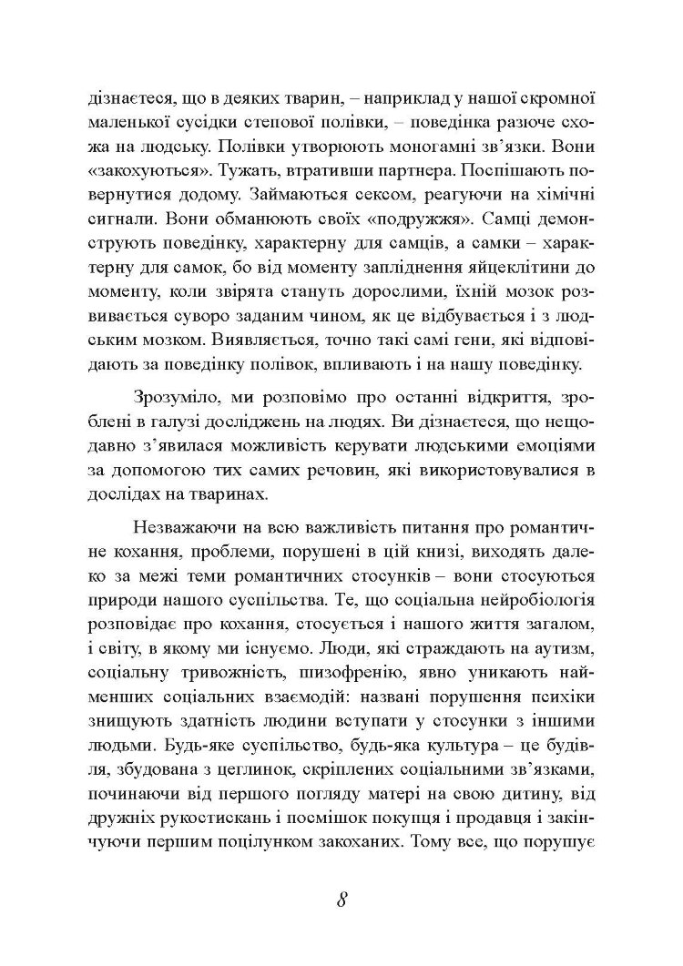 Хімія кохання. Науковий погляд на кохання, секс і потяг