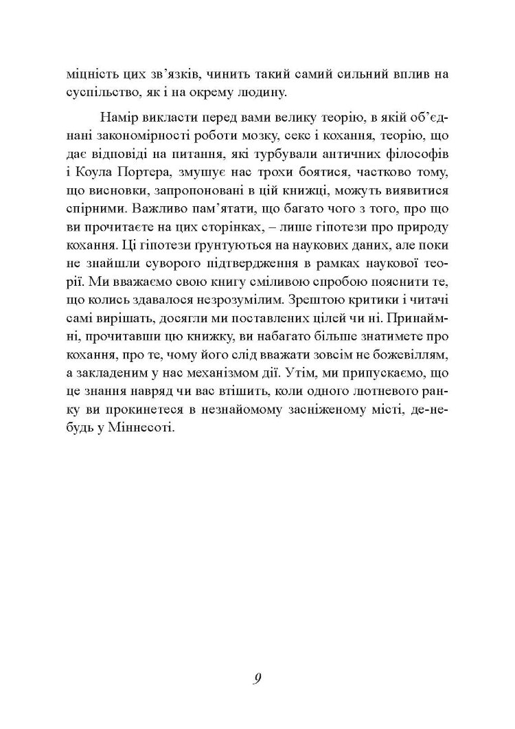 Хімія кохання. Науковий погляд на кохання, секс і потяг