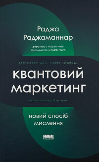 Квантовий маркетинг