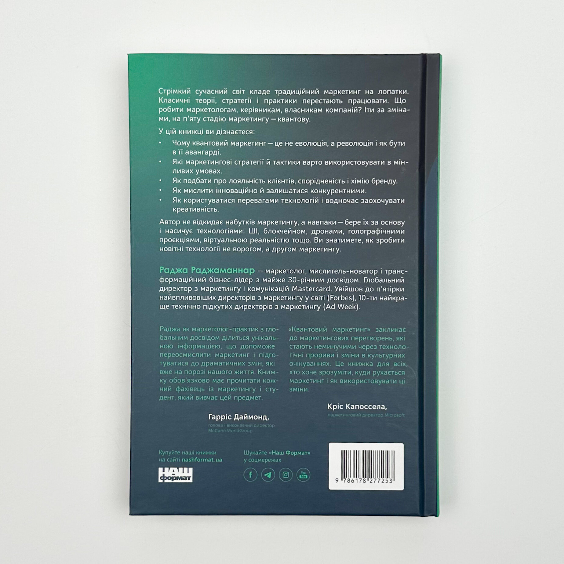 Квантовий маркетинг. Автор — Раджа Раджаманнар. 