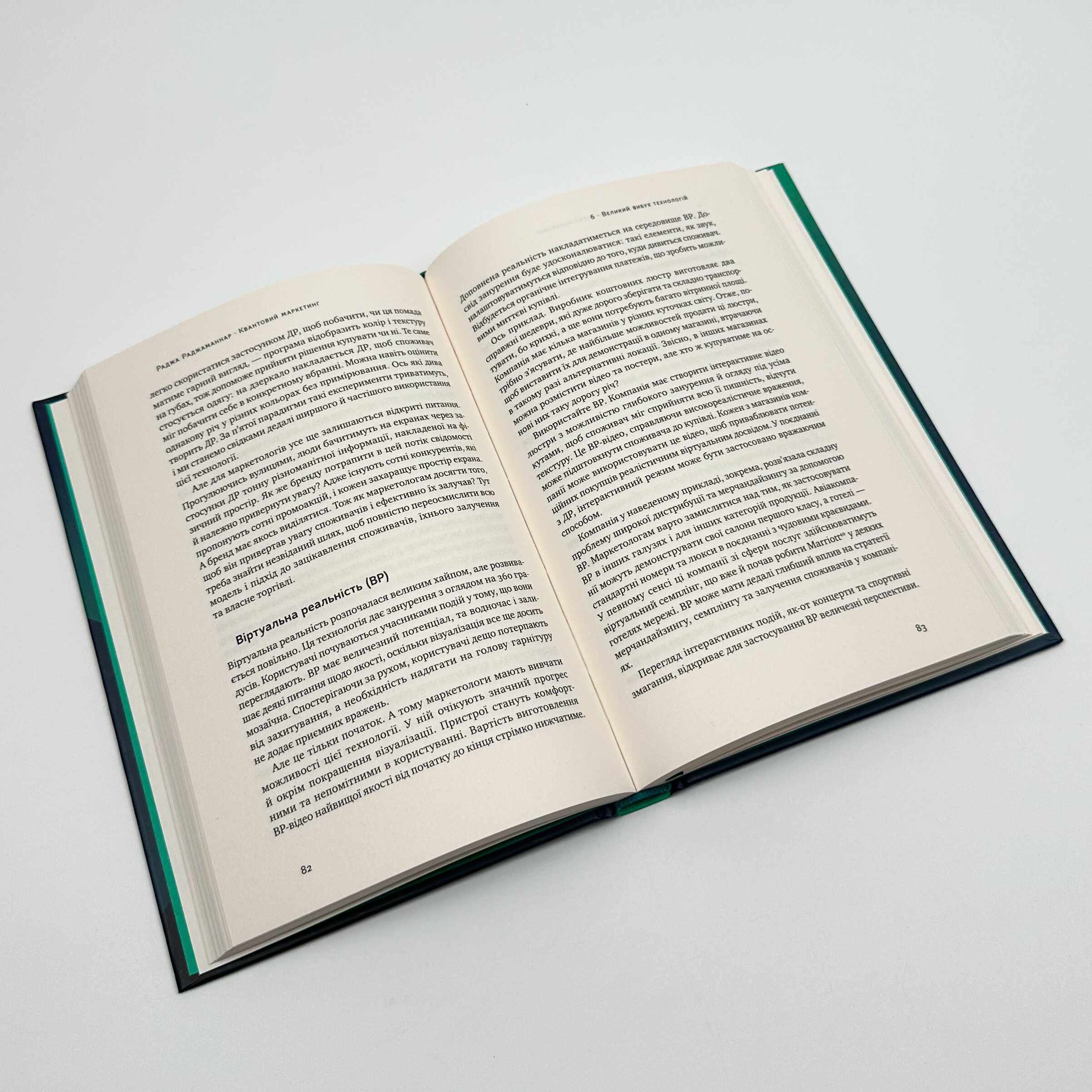 Квантовий маркетинг. Автор — Раджа Раджаманнар. 