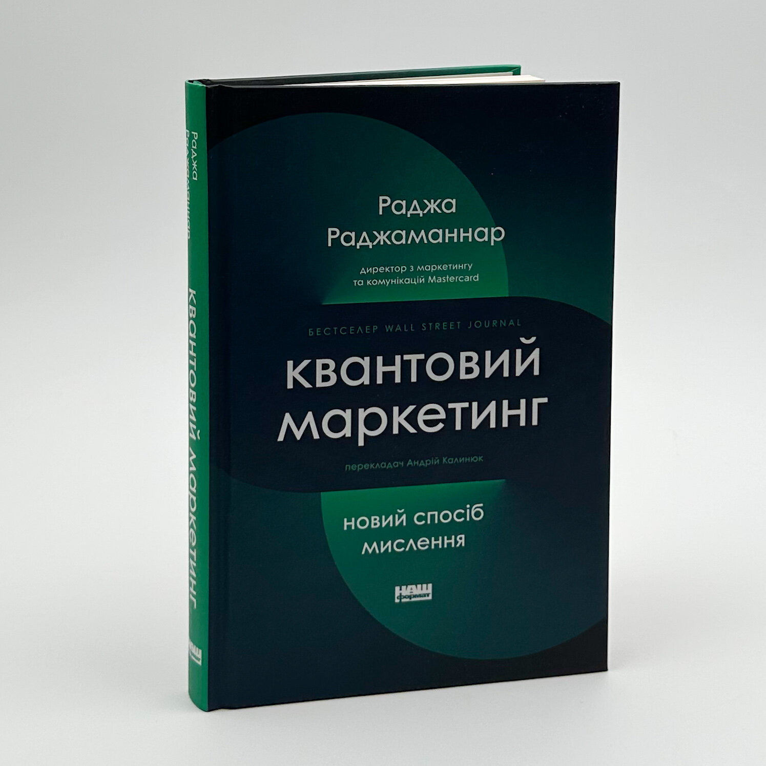 Квантовий маркетинг. Автор — Раджа Раджаманнар. 
