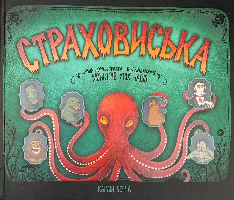 Страховиська. Перша наукова книжка про найвидатніших монстрів усіх часів. Автор — Карлин Беччиа. Обложка — твердая