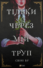 Тільки через мій труп