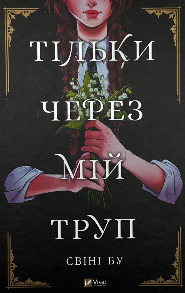 Тільки через мій труп