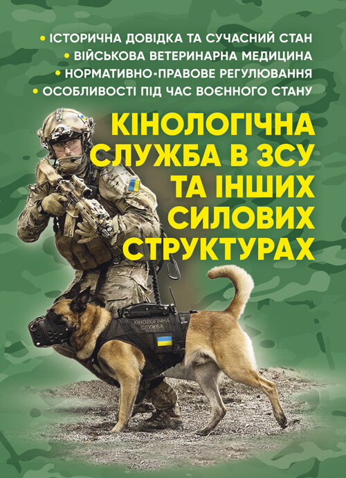 Кінологічна служба в ЗСУ та інших силових структурах: історична довідка та сучасний стан, військова ветеринарна медицина, нормативно-правове регулювання, особливості під час воєнного стану