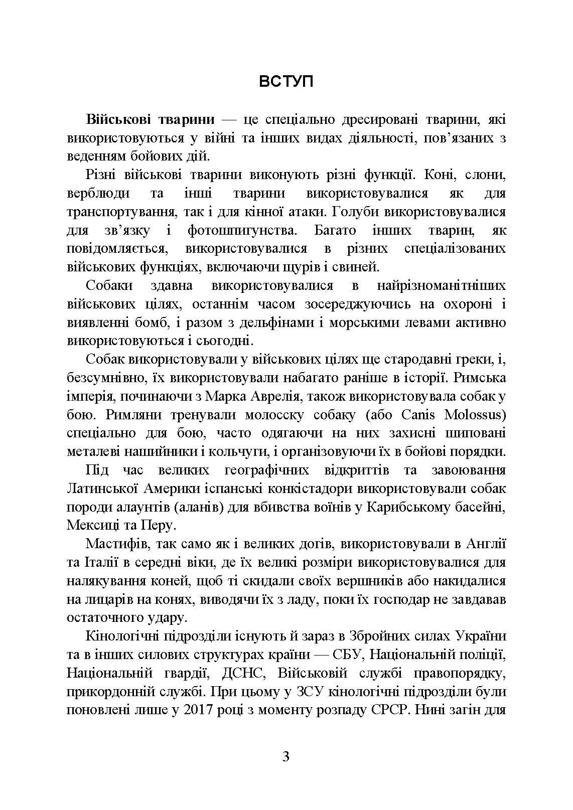 Кінологічна служба в ЗСУ та інших силових структурах: історична довідка та сучасний стан, військова ветеринарна медицина, нормативно-правове регулювання, особливості під час воєнного стану