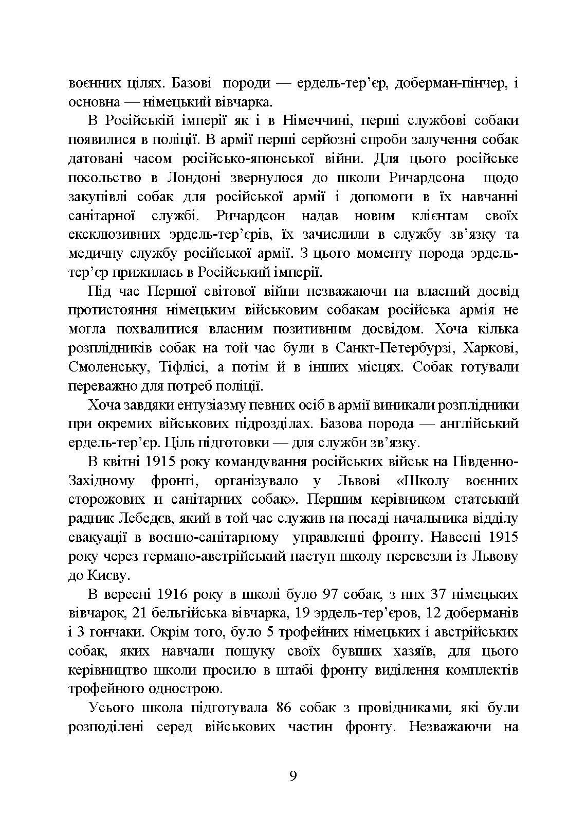 Кінологічна служба в ЗСУ та інших силових структурах: історична довідка та сучасний стан, військова ветеринарна медицина, нормативно-правове регулювання, особливості під час воєнного стану. . 