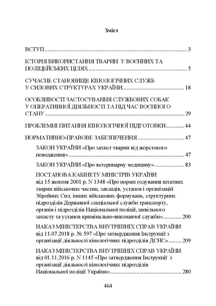 Кінологічна служба в ЗСУ та інших силових структурах: історична довідка та сучасний стан, військова ветеринарна медицина, нормативно-правове регулювання, особливості під час воєнного стану